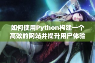 如何使用Python構建一個高效的網站并提升用戶體驗技巧