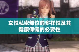 女性私密部位的多樣性及其健康保健的必要性