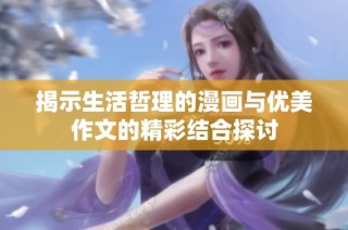 揭示生活哲理的漫畫(huà)與優(yōu)美作文的精彩結(jié)合探討
