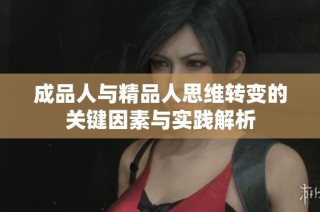 成品人與精品人思維轉變的關鍵因素與實踐解析