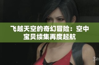 飛越天空的奇幻冒險：空中寶貝續集再度起航