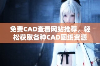 免費CAD查看網站推薦，輕松獲取各種CAD圖紙資源