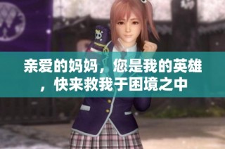 親愛(ài)的媽媽?zhuān)俏业挠⑿?，快?lái)救我于困境之中