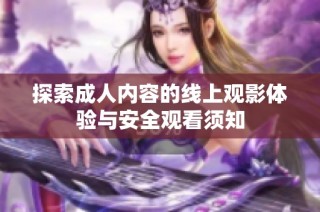 探索成人內(nèi)容的線上觀影體驗(yàn)與安全觀看須知