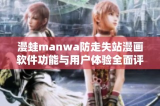漫蛙manwa防走失站漫畫軟件功能與用戶體驗全面評測解析