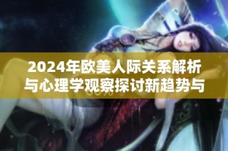 2024年歐美人際關系解析與心理學觀察探討新趨勢與變化