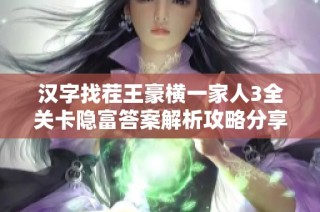 漢字找茬王豪橫一家人3全關(guān)卡隱富答案解析攻略分享