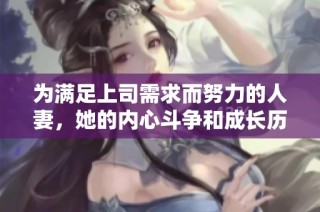 為滿足上司需求而努力的人妻，她的內心斗爭和成長歷程分享