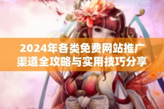 2024年各類免費網站推廣渠道全攻略與實用技巧分享