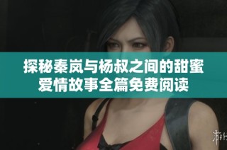探秘秦嵐與楊叔之間的甜蜜愛情故事全篇免費(fèi)閱讀