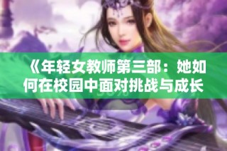 《年輕女教師第三部：她如何在校園中面對挑戰與成長》