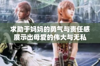求助于媽媽的勇氣與責任感展示出母愛的偉大與無私