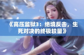 《高壓監獄3：絕境反擊，生死對決的終極較量》
