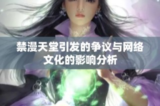 禁漫天堂引發的爭議與網絡文化的影響分析