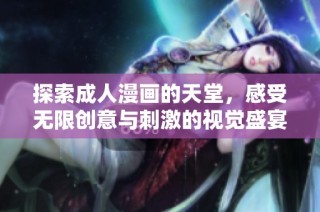 探索成人漫畫的天堂，感受無限創意與刺激的視覺盛宴