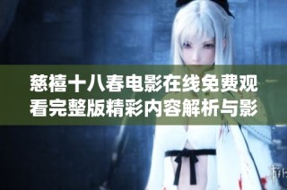 慈禧十八春電影在線免費觀看完整版精彩內容解析與影評分享(1)
