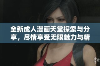 全新成人漫畫天堂探索與分享，盡情享受無限魅力與精彩內容