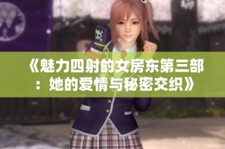 《魅力四射的女房東第三部：她的愛情與秘密交織》