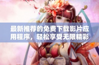 最新推薦的免費(fèi)下載影片應(yīng)用程序，輕松享受無限精彩影視內(nèi)容
