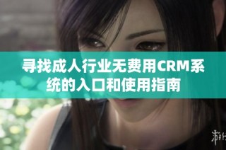 尋找成人行業無費用CRM系統的入口和使用指南