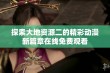 探索大地資源二的精彩動漫新篇章在線免費觀看