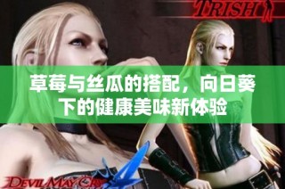 草莓與絲瓜的搭配，向日葵下的健康美味新體驗