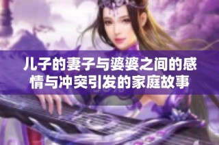 兒子的妻子與婆婆之間的感情與沖突引發的家庭故事