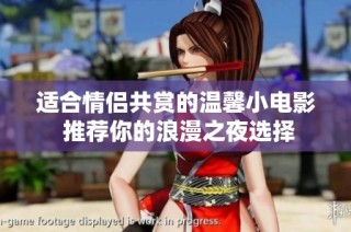 適合情侶共賞的溫馨小電影 推薦你的浪漫之夜選擇