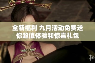 全新福利 九月活動免費送你超值體驗和驚喜禮包