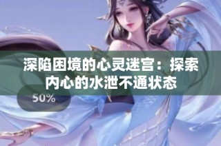 深陷困境的心靈迷宮：探索內(nèi)心的水泄不通狀態(tài)