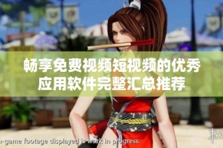 暢享免費(fèi)視頻短視頻的優(yōu)秀應(yīng)用軟件完整匯總推薦