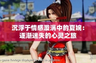 沉浮于情感漩渦中的夏婉：逐漸迷失的心靈之旅