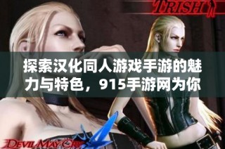 探索漢化同人游戲手游的魅力與特色，915手游網為你推薦