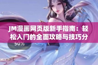 JM漫畫網頁版新手指南：輕松入門的全面攻略與技巧分享
