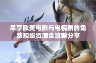 盡享歐美電影與電視劇的免費觀影資源全攻略分享