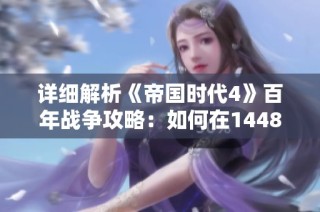 詳細解析《帝國時代4》百年戰爭攻略：如何在1448年奪回諾曼底