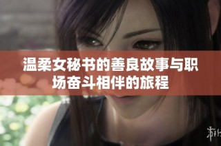 溫柔女秘書的善良故事與職場奮斗相伴的旅程