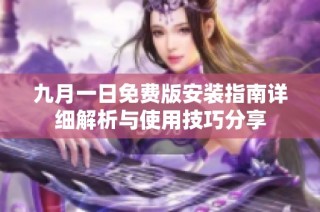 九月一日免費版安裝指南詳細解析與使用技巧分享