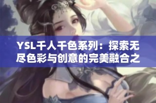 YSL千人千色系列：探索無盡色彩與創意的完美融合之旅