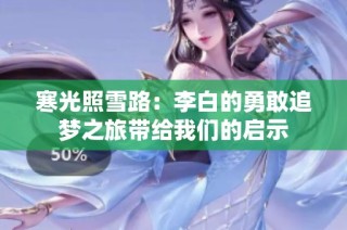 寒光照雪路：李白的勇敢追夢之旅帶給我們的啟示