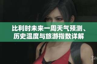 比利時未來一周天氣預(yù)測、歷史溫度與旅游指數(shù)詳解