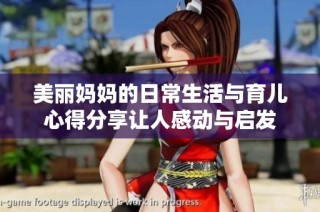 美麗媽媽的日常生活與育兒心得分享讓人感動與啟發