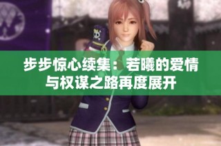 步步驚心續集：若曦的愛情與權謀之路再度展開