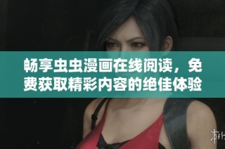 暢享蟲蟲漫畫在線閱讀，免費獲取精彩內容的絕佳體驗