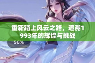 重新踏上風云之路，追溯1993年的輝煌與挑戰