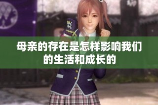 母親的存在是怎樣影響我們的生活和成長的