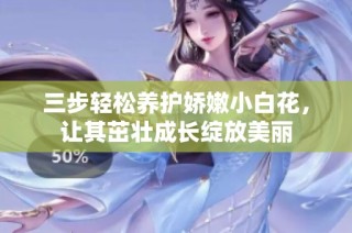 三步輕松養護嬌嫩小白花，讓其茁壯成長綻放美麗