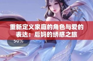 重新定義家庭的角色與愛的表達：后媽的繡感之旅