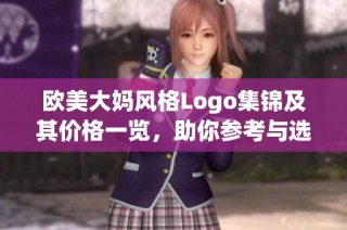 歐美大媽風格Logo集錦及其價格一覽，助你參考與選擇