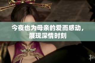 今夜也為母親的愛而感動，展現深情時刻